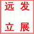 遠立發展logo