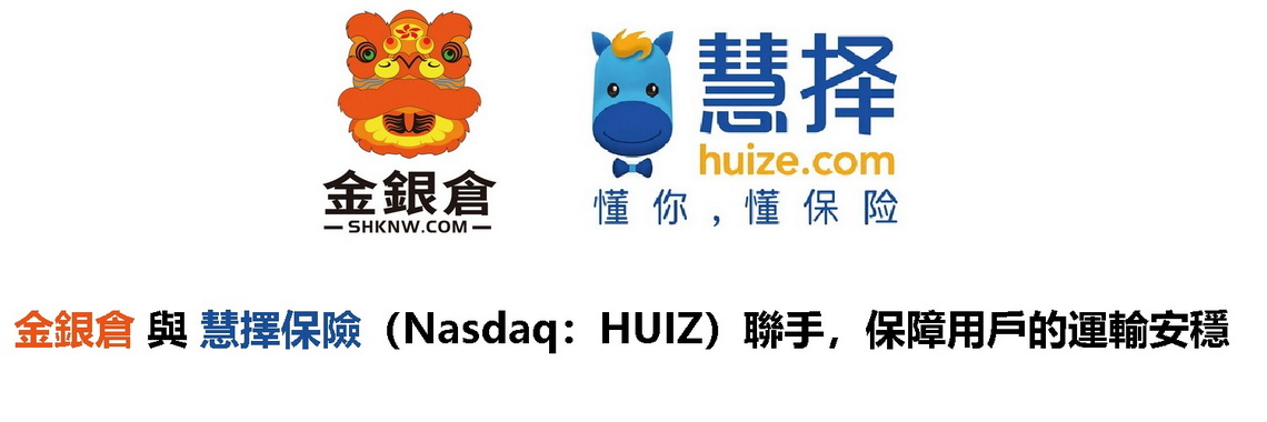 金銀倉與慧擇保險聯手，保障用戶的運輸安穩