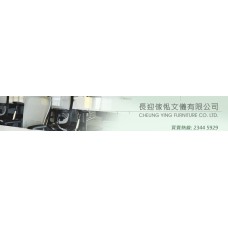 長迎傢俬文儀有限公司