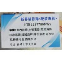 裝修師傅吖劉-852-52877808