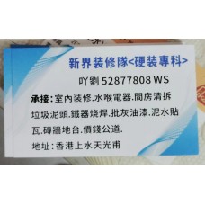 裝修師傅吖劉-852-52877808