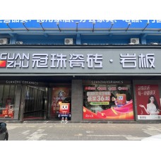 金銀倉特約合作夥伴-冠珠瓷磚（珠海）0086-136 3241 9740