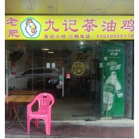 廣東地方特色地道名菜-四會九記茶油鷄-順豐京東冷鏈送貨到港澳-真空包裝-china food-Camellia Oil Chicken 廣東地方特色地道名菜-四會九記茶油鷄-順豐京東冷鏈送貨到港澳-真空包裝-china food-Camellia Oil Chicken