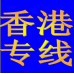 東莞香港淘寶集運瓷磚集運傢俬家電運輸雜貨集運網購集運中港貨運公司收貨--金銀倉shknw-香港卓匯-東莞卓匯