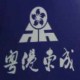 深圳大陸瓷磚傢俬運輸到香港淘寶集運瓷磚集運傢俬集運重貨集運香港-金銀倉