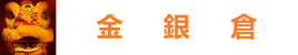 金銀倉——香港澳門磁磚傢俬潔具電器批發 金銀倉——香港澳門磁磚傢俬潔具電器批發