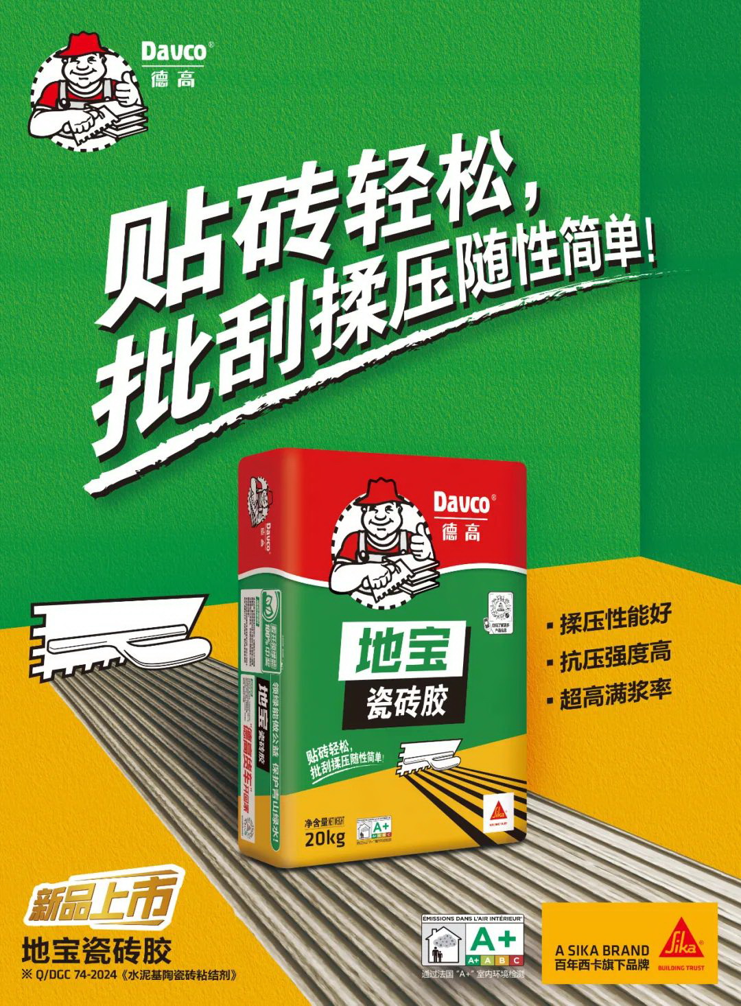 DAVCO德高,德高瓷磚膠,膠砂,灰色,符合歐盟SVHC標準,瑞士西卡公司Sika,通過法國A+室内環境檢測,獲得德國萊茵TUV認證,通過中國環境標志認證,掃口粉,香港膠砂,香港瓷磚膠,Davco General Tile Adhesive,