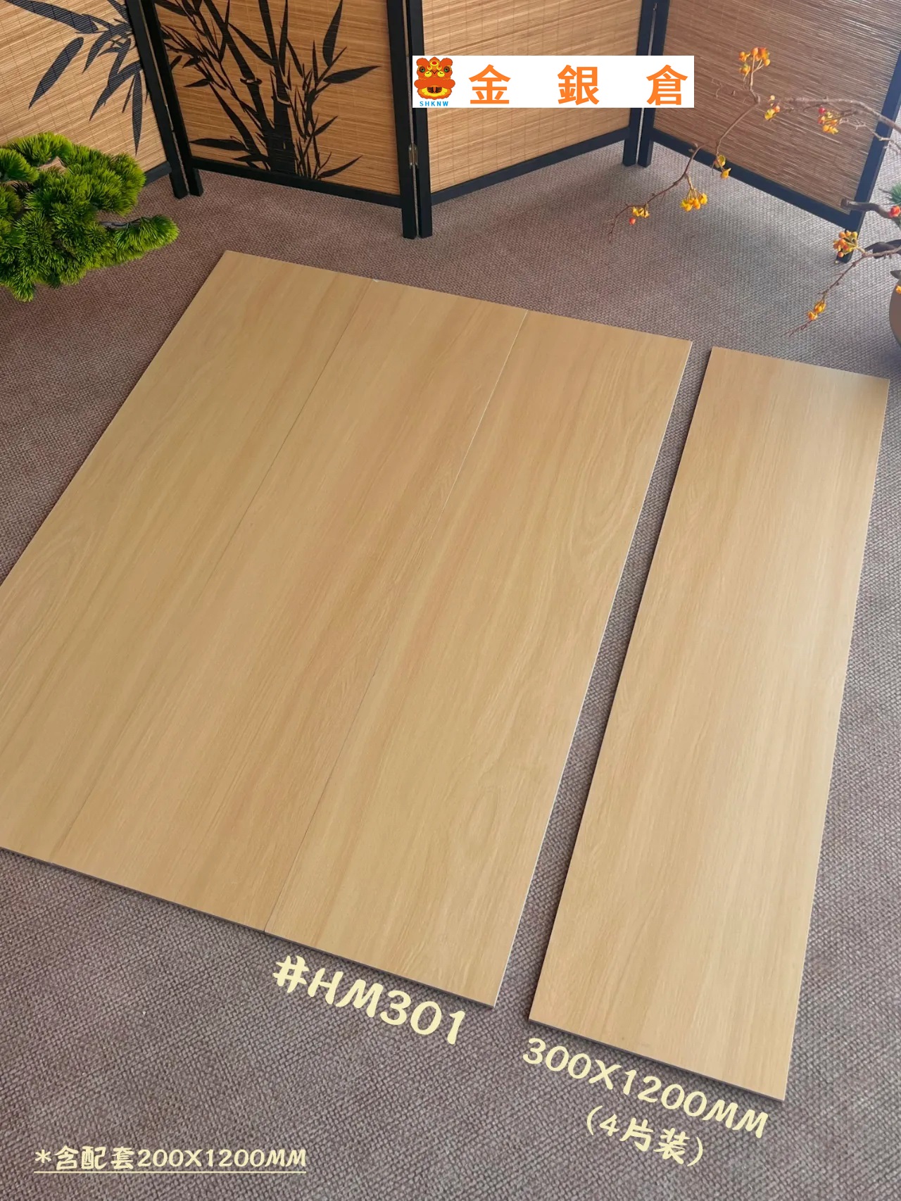 300x1200,木紋地磚,木紋磚,木紋條,木紋磚價錢,邊度買木紋磗平,平價木紋磚,國產木紋磚,大陸木紋磚,裝修材料購買,淘寶木紋磗,buy tiles, HK Wood tiles,HongKong Brick Shop,Wood brick,china tiles,foshan tiles,guangdong tiles,