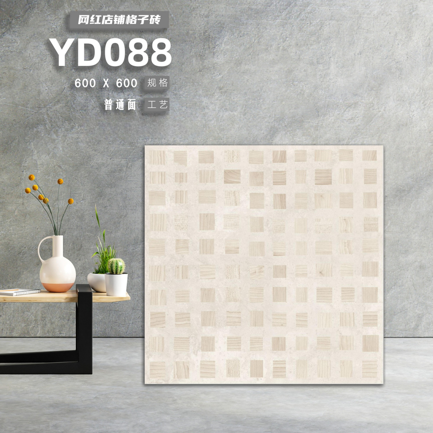 素色,600x600,格仔,防滑耐磨,襟邋遢,仿古復古,大陸瓷磚,批發直銷,香港澳門shknw金銀倉,網下落單直送港澳,地磚,家庭裝修,