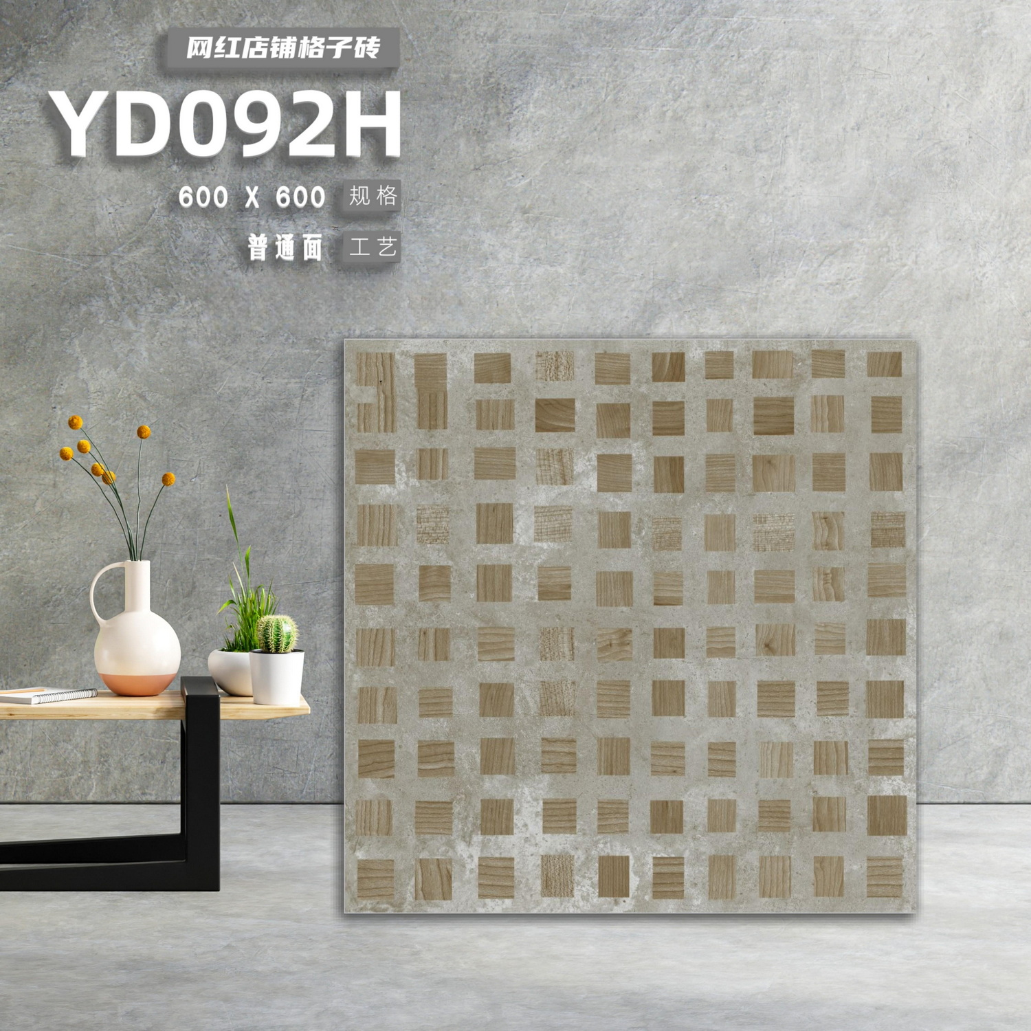 素色,600x600,格仔,防滑耐磨,襟邋遢,仿古復古,大陸瓷磚,批發直銷,香港澳門shknw金銀倉,網下落單直送港澳,地磚,家庭裝修,