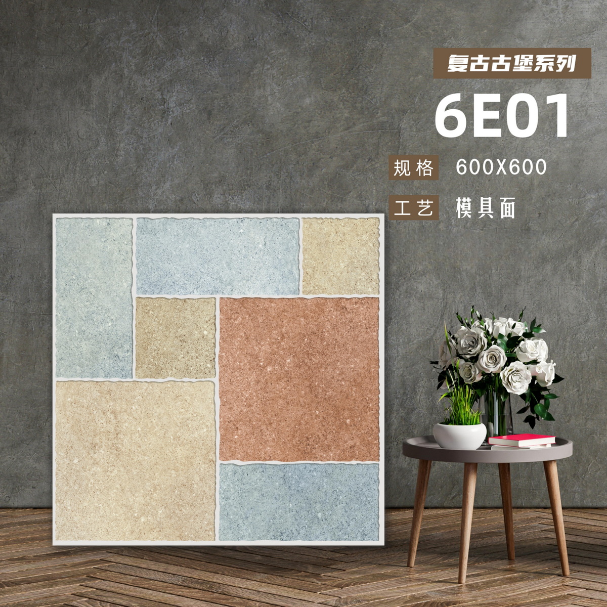 古堡系列,600x600地磚,復古仿古瓷磚,SHKNW金銀倉批發直銷,支持信用卡付款,支持貨到付款,大陸廉價瓷磚,家庭裝修建材,遠東信源,