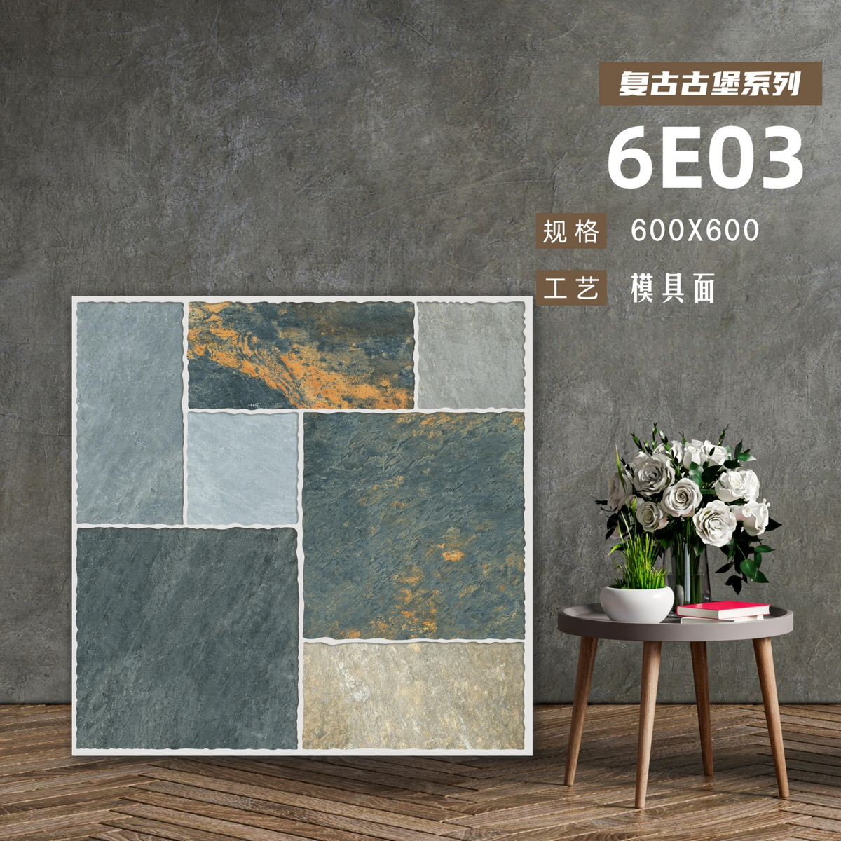 古堡系列,600x600地磚,復古仿古瓷磚,SHKNW金銀倉批發直銷,支持信用卡付款,支持貨到付款,大陸廉價瓷磚,家庭裝修建材,遠東信源,