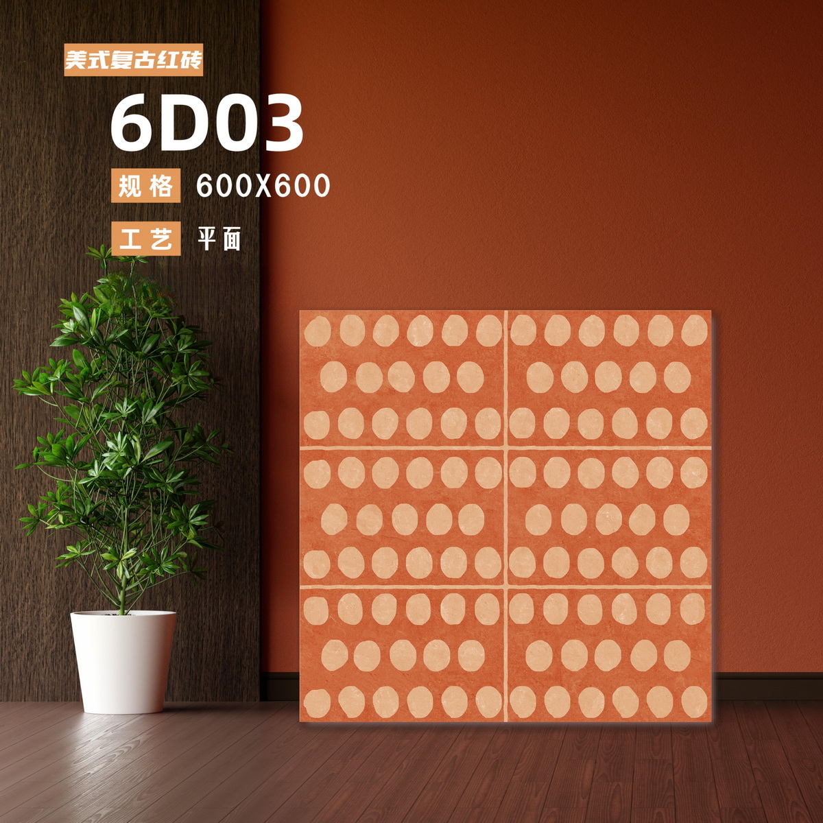 美式,復古仿古紅地磚,墻磚,600x600,可以鋪貼地面墻身,金銀倉SHKNW,香港澳門裝修建材直銷批發,大陸瓷磚批發倉庫,深圳佛山瓷磚批發,紅色地磚,