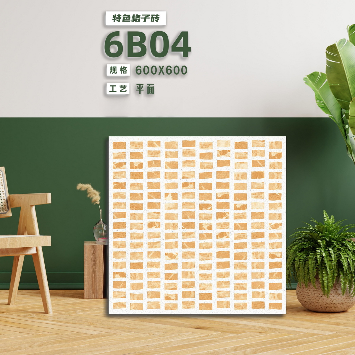 遠東信源,康乾-特色格仔地磚,600x600,金銀倉SHKNW,地磚批發直銷,物美價廉,大陸瓷磚直銷,香港澳門瓷磚批發,地臺磗,brick shop,