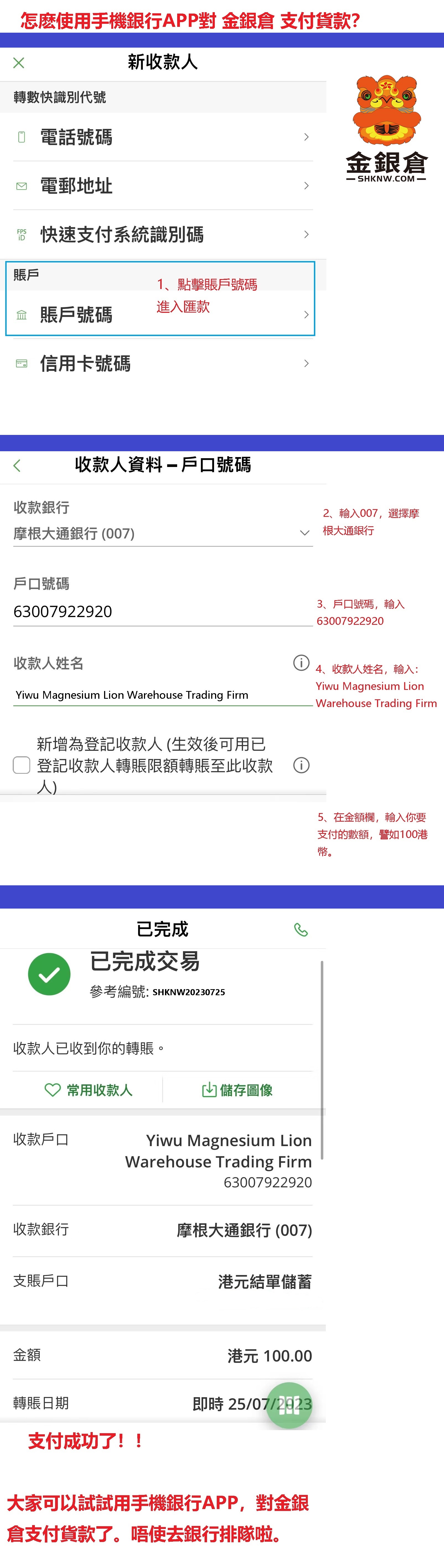 金銀倉SHKNW的銀行收款賬戶信息,流動電話银行APP对金銀倉支付教程,金銀倉支付教程,