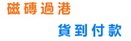 磁磚運輸,深圳買磁磚,磁磚,家私,運磁磚家私落香港